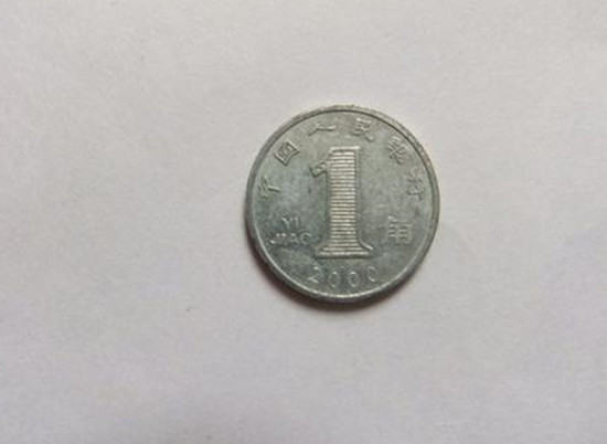 2000年的1角硬币值多少钱  2000年的1角硬币最新价格