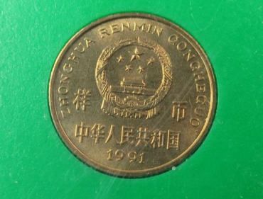 1991年1元硬币值多少钱   1991年1元硬币市场价值