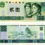 现在2元纸币价格值多少钱 1980版2元纸币价格一览表