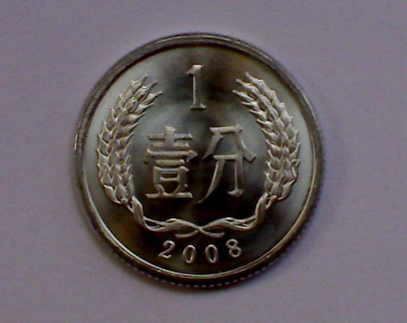 2008一分钱硬币值多少钱一枚 2008一分钱