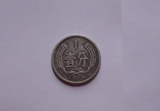 1956年一分硬币值多少钱   1956年一分硬币收藏价值