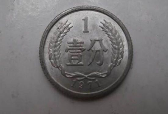 71年1分硬币值多少钱  71年1分硬币收藏价格