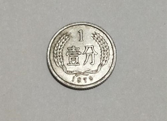 1979年1分硬币值多少钱   1979年1分硬币收藏价格