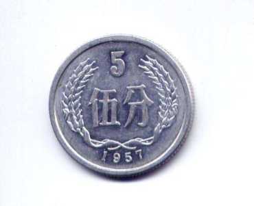 1957年的5分值多少钱一枚 1957年的5分价目表