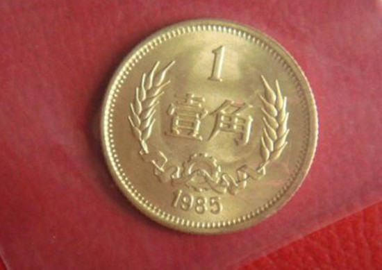 1985一角硬币值多少钱  1985一角硬币最新价格