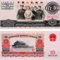 1965十元人民币值多少钱一张 1965年十元人民币收藏前景如何