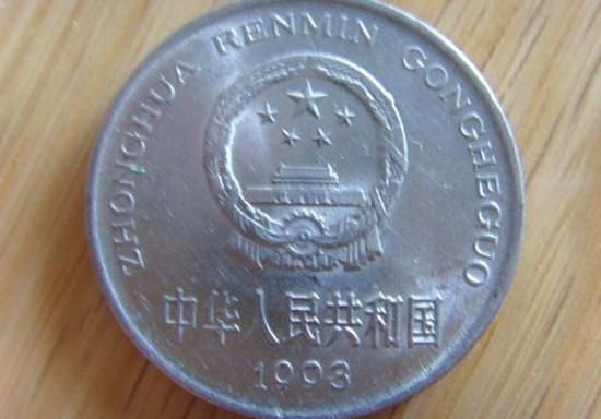1993年1元硬币值多少钱  1993年1元硬币最新报价