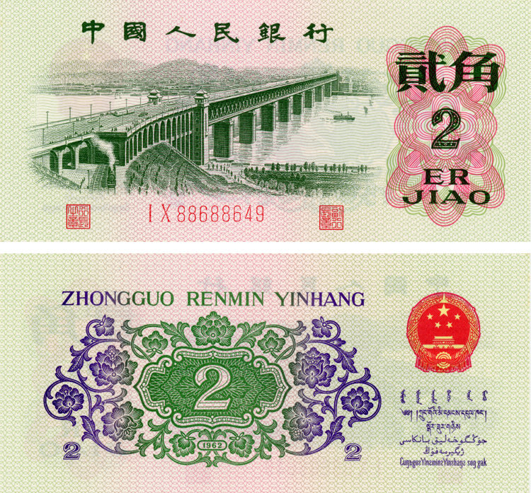 1962年两毛钱值多少钱一张 1962年两毛钱图片及价格一览