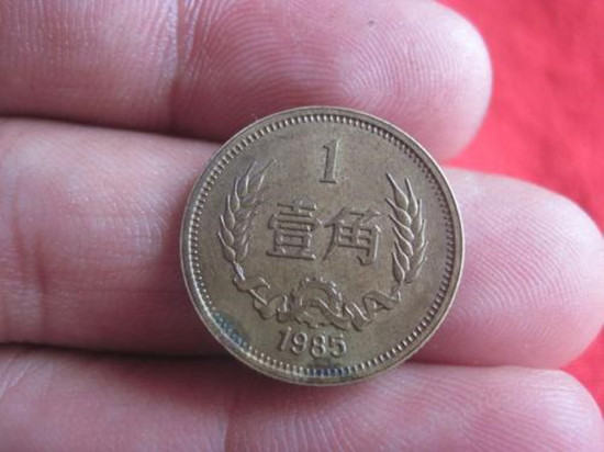 1985年的一角硬币值多少钱   1985年的一角硬币市场价格