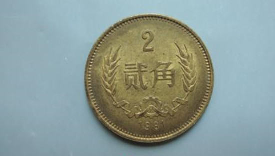 1981年2角硬币值多少钱   1981年2角硬币市场价格