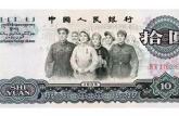 1965年10元人民币值多少钱     1965年10元人民币收藏价值