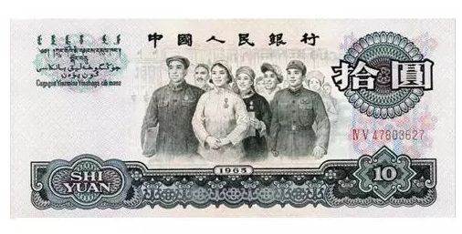 1965年10元人民币值多少钱     1965年10元人民币收藏价值