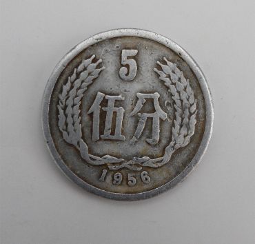 1956年的五分钱值多少钱一枚 1956年的五分钱最新报价表