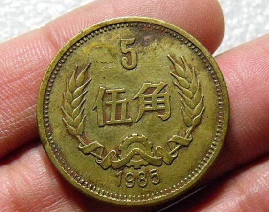 1985五角硬币值多少钱  1985五角硬币适合收藏吗
