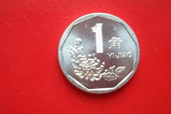 1991年一角硬币值多少钱   1991年一角硬币收藏行情