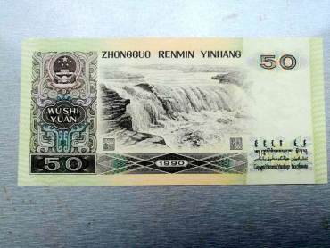 1990年50元人民币值多少钱一张     1990年50元人民币收藏价格