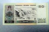 1990年50元人民币值多少钱一张     1990年50元人民币收藏价格