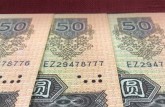 80版50元人民幣值多少錢   80版50元人民幣的收藏價(jià)值
