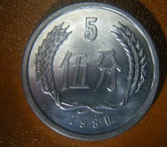 1980年5分硬币值多少钱   1980年5分硬币市场价格