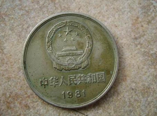1981硬币一元价格多少   1981硬币一元收藏行情