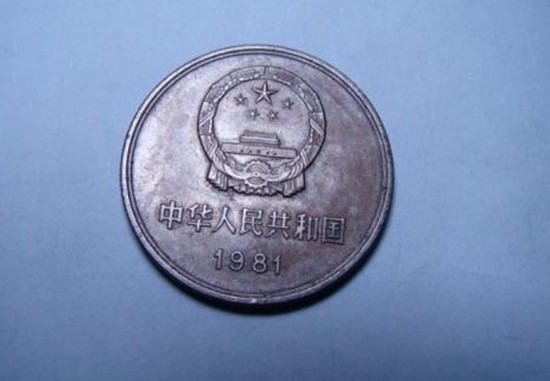 1981长城一元硬币值多少钱   1981长城一元硬币市场报价