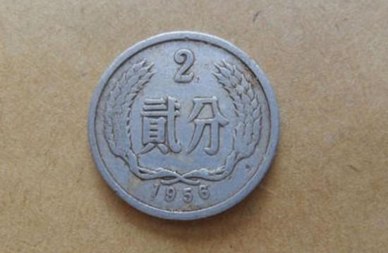 1956年二分钱硬币值多少钱   1956年二分钱硬币最新行情