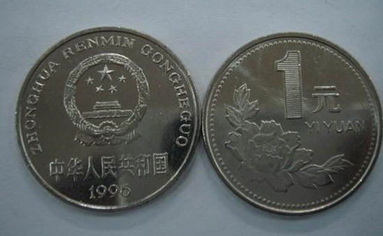 1996的一元钱硬币值多少钱   1996的一元钱硬币投资分析