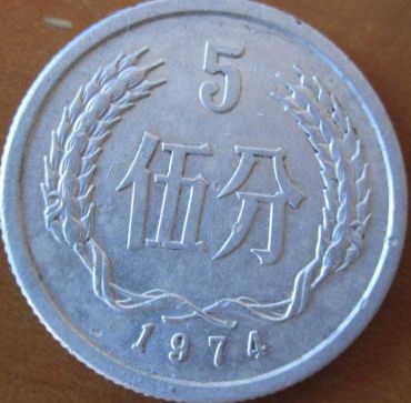 1974年五分硬币值多少钱一枚 1974年五分硬币最新价格表