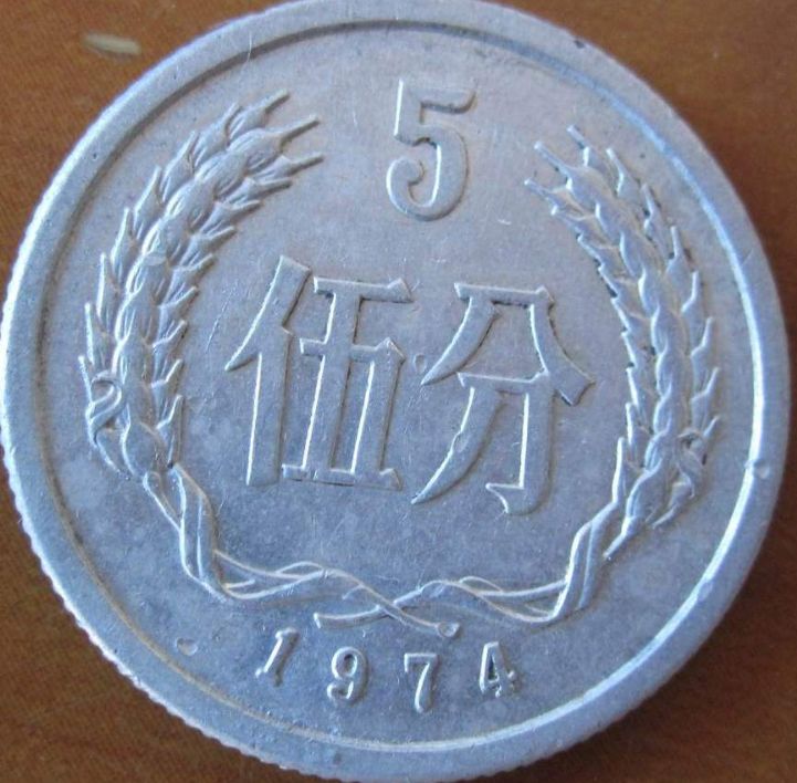 1974年五分硬币值多少钱一枚 1974年五分硬币最新价格表