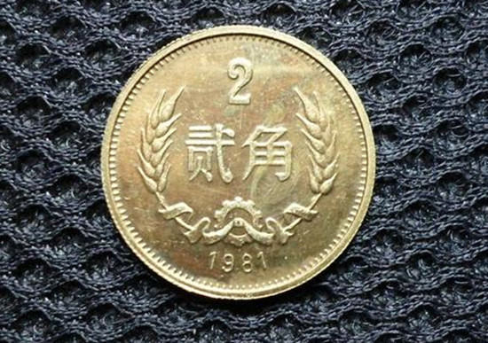1981年二角硬币值多少钱   1981年二角硬币市场价格