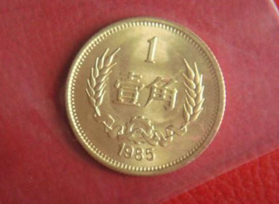 1985年一角硬币值多少钱   1985年一角硬币最新价格