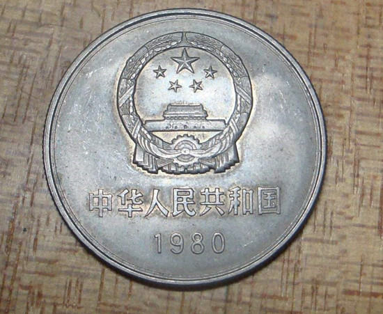 1980年的1元硬币值多少钱   1980年的1元硬币市场价