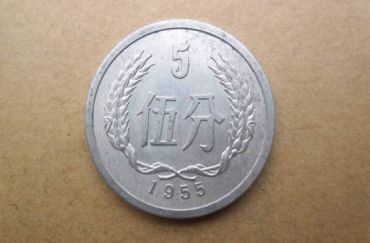 1955年的5分价值多少钱一枚 1955年的5分价目表