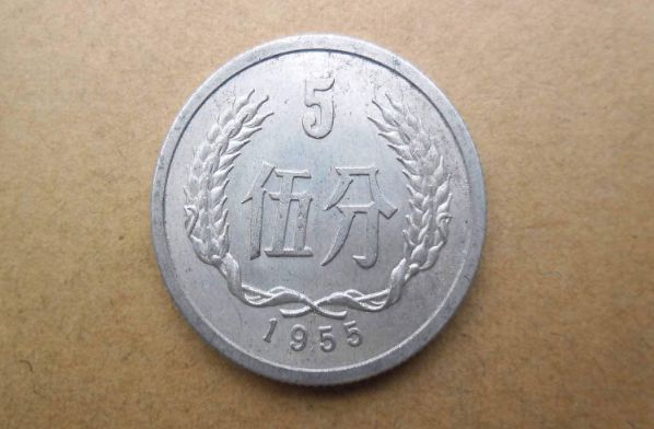 1955年的5分價值多少錢一枚 1955年的5分價目表