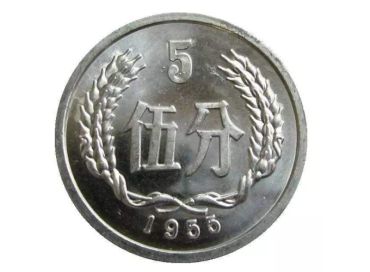 1955年的5分价值多少钱一枚 1955年的5分价目表