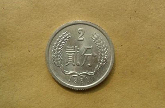 1981二分硬币值多少钱  1981二分硬币目前价格