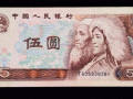 1980年5元紙幣價(jià)格  1980年5元紙幣價(jià)格分析