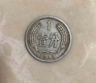 1959年一分硬币值多少钱   1959年一分硬币图片介绍