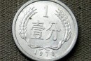 1978年一分錢硬幣值多少錢一枚 1978年一分錢硬幣最新價(jià)格表