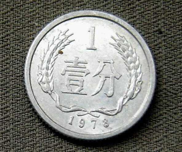 1978年一分钱硬币值多少钱一枚 1978年一分钱硬币最新价格表