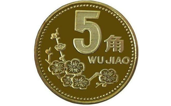 1997年的五角硬币能值多少钱 1997年的五角硬币收藏价格表