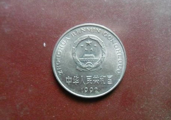 92年硬币一元值多少钱   92年硬币一元市场行情