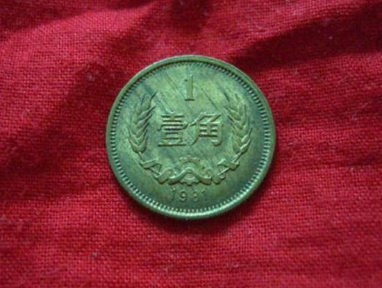 1981年1角硬币值多少钱   1981年1角硬币市场报价