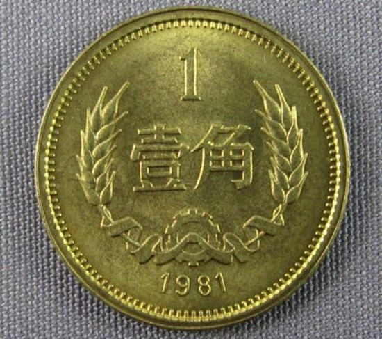 1981年1角硬币值多少钱   1981年1角硬币市场报价