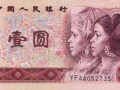 1996年一元紙幣價格  1996年紙幣值多少錢