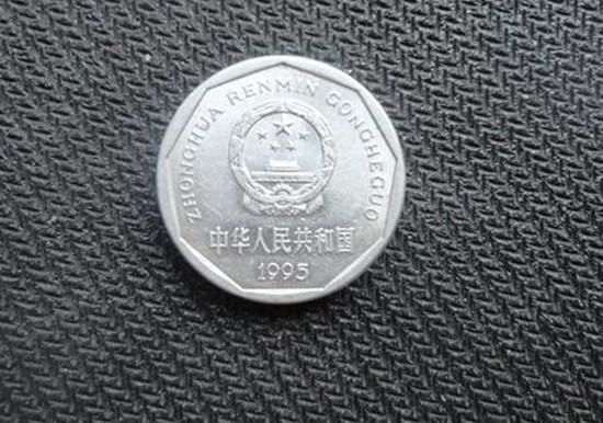 1995年一角硬币值多少钱   1995年一角硬币行情分析