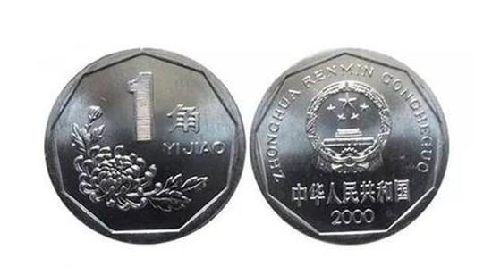 2000年一角硬币值多少钱   2000年一角硬币最新价格