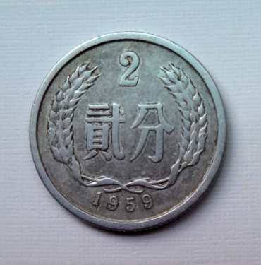 1959年的两分硬币值多少钱一枚 1959年的两分硬币最新价格表