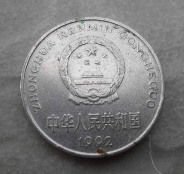 1992年硬币一元价格是多少 1992年硬币一元价格表一览