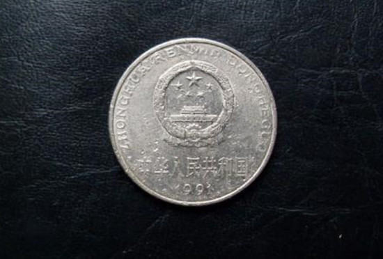 91年1元硬币值多少钱   91年1元硬币最新价格